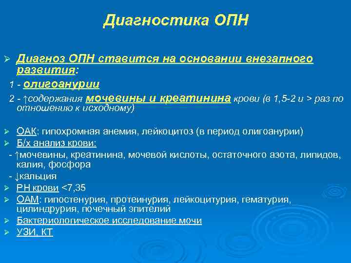 Диагностика ОПН Диагноз ОПН ставится на основании внезапного развития: 1 - олигоанурии 2 -