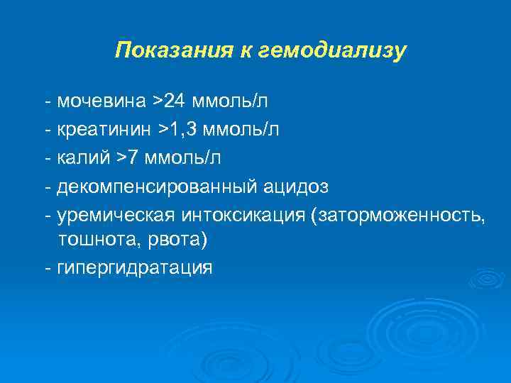 Показания к гемодиализу - мочевина >24 ммоль/л - креатинин >1, 3 ммоль/л - калий
