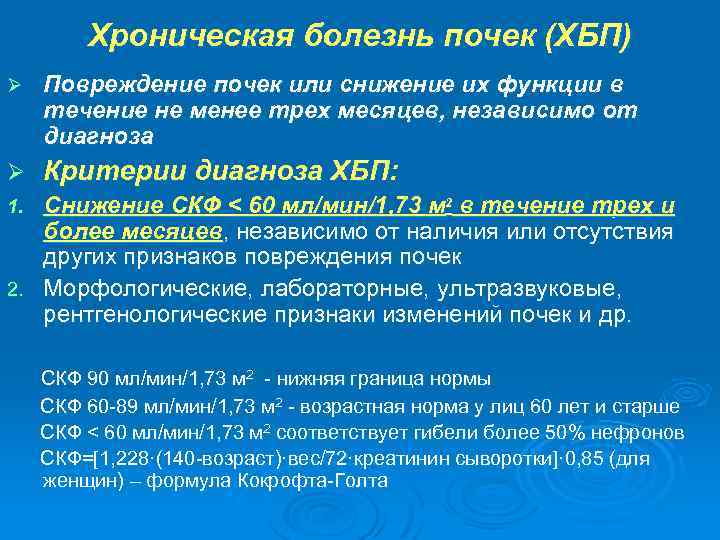 Хроническая болезнь почек (ХБП) Ø Повреждение почек или снижение их функции в течение не