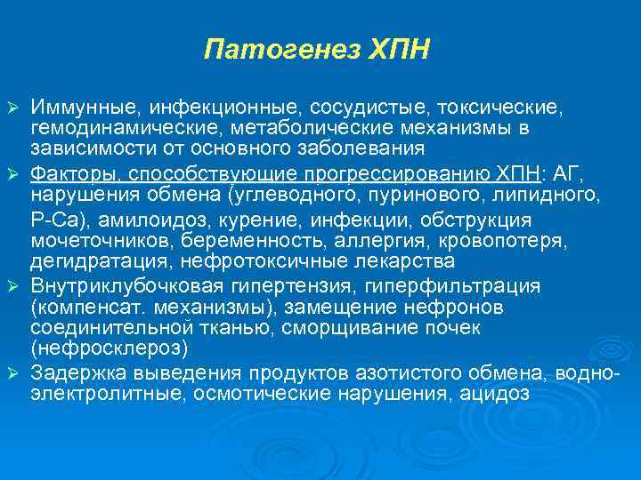 Патогенез ХПН Ø Ø Иммунные, инфекционные, сосудистые, токсические, гемодинамические, метаболические механизмы в зависимости от