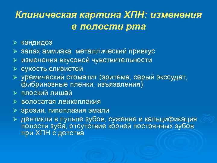 Клиническая картина ХПН: изменения в полости рта Ø Ø Ø Ø Ø кандидоз запах