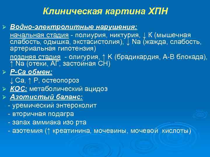 Клиническая картина хпн