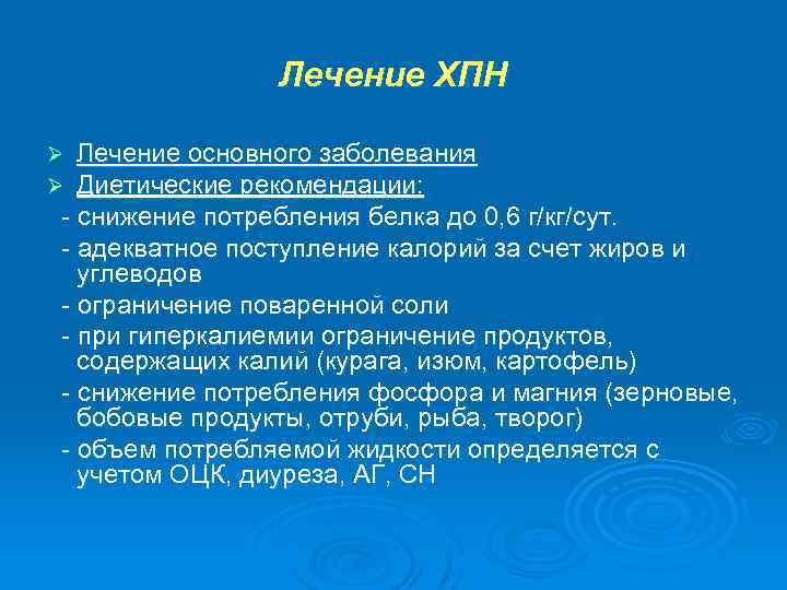 Лечение ХПН Лечение основного заболевания Диетические рекомендации: - снижение потребления белка до 0, 6