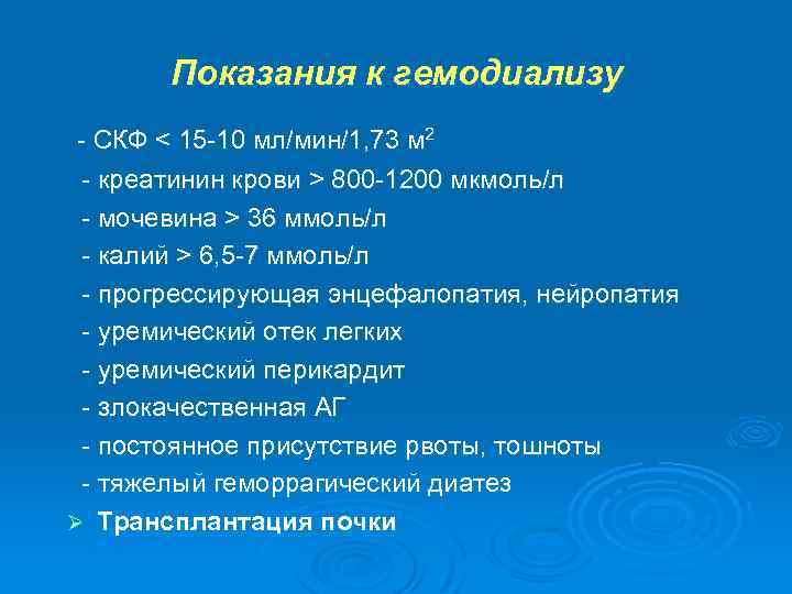 Показания к гемодиализу - СКФ < 15 -10 мл/мин/1, 73 м 2 - креатинин