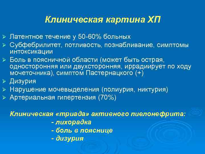 Клиническая картина ХП Ø Ø Ø Латентное течение у 50 -60% больных Субфебрилитет, потливость,