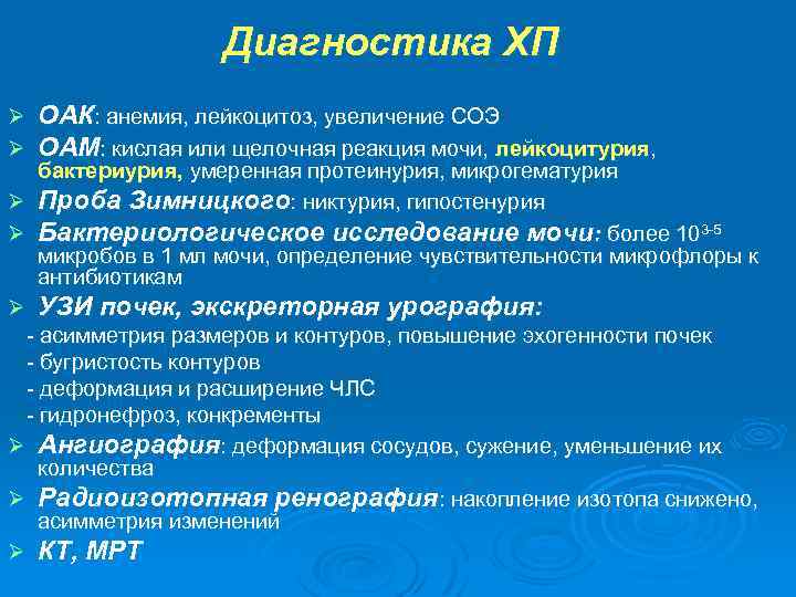 Диагностика ХП Ø Ø ОАК: анемия, лейкоцитоз, увеличение СОЭ ОАМ: кислая или щелочная реакция