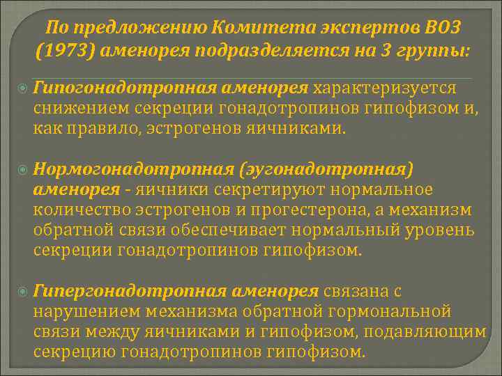 По предложению Комитета экспертов ВОЗ (1973) аменорея подразделяется на 3 группы: Гипогонадотропная аменорея характеризуется