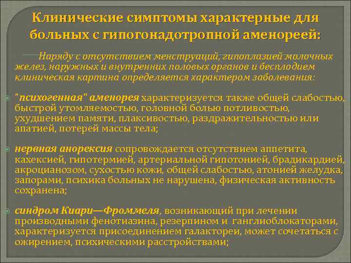 Клинические симптомы характерные для больных с гипогонадотропной аменореей: Наряду с отсутствием менструаций, гипоплазией молочных