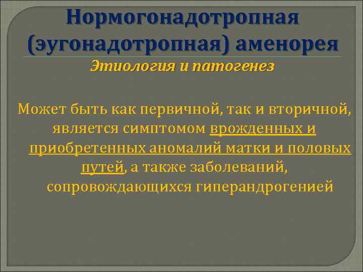Нормогонадотропная (эугонадотропная) аменорея Этиология и патогенез Может быть как первичной, так и вторичной, является