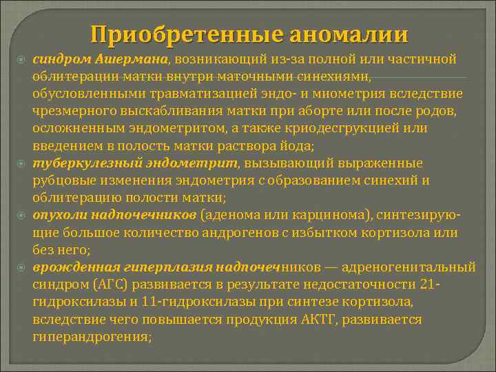 Приобретенные аномалии синдром Ашермана, возникающий из-за полной или частичной облитерации матки внутри маточными синехиями,