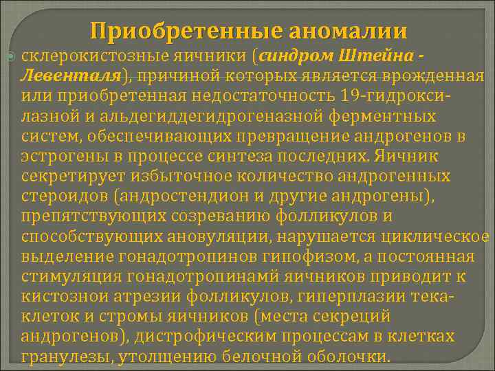 Приобретенные аномалии склерокистозные яичники (синдром Штейна Левенталя), причиной которых является врожденная или приобретенная недостаточность