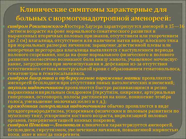 Клинические симптомы характерные для больных с нормогонадотропной аменореей: синдром Рокитанского-Кюстера-Хаузера характеризуется аменорей в 15—