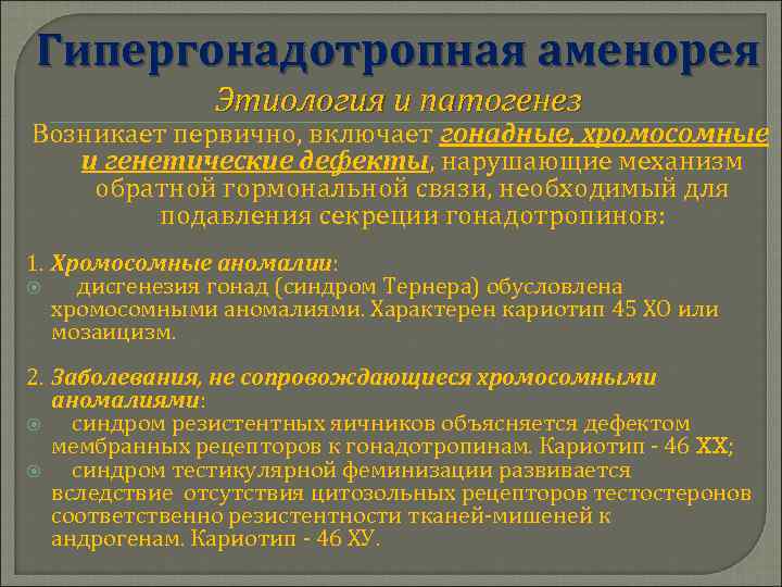 Гипергонадотропная аменорея Этиология и патогенез Возникает первично, включает гонадные, хромосомные и генетические дефекты, нарушающие