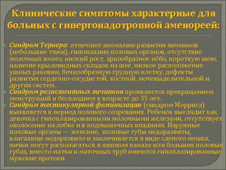 Клинические симптомы характерные для больных с гипергонадотропной аменореей: Синдром Тернера: отмечают аномалию развития яичников