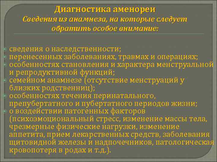 Диагностика аменореи Сведения из анамнеза, на которые следует обратить особое внимание: сведения о наследственности;