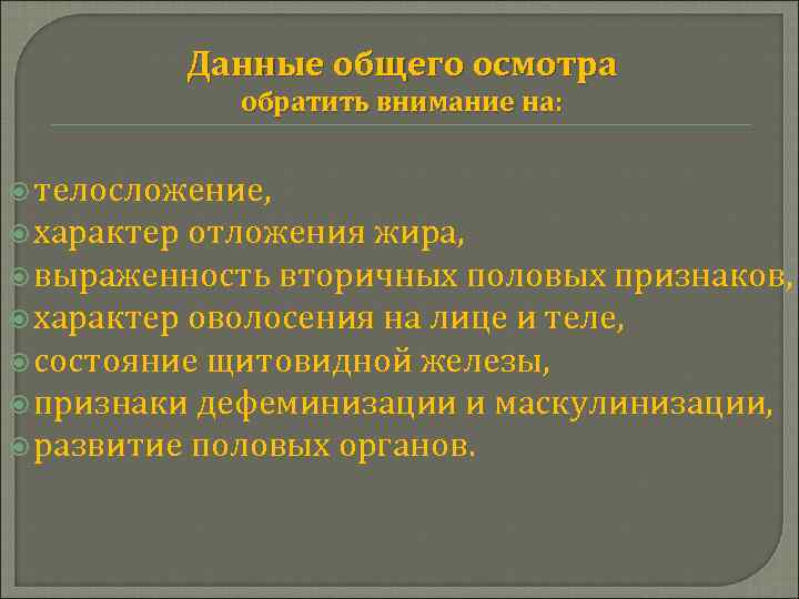 Данные общего осмотра обратить внимание на: телосложение, характер отложения жира, выраженность вторичных половых признаков,