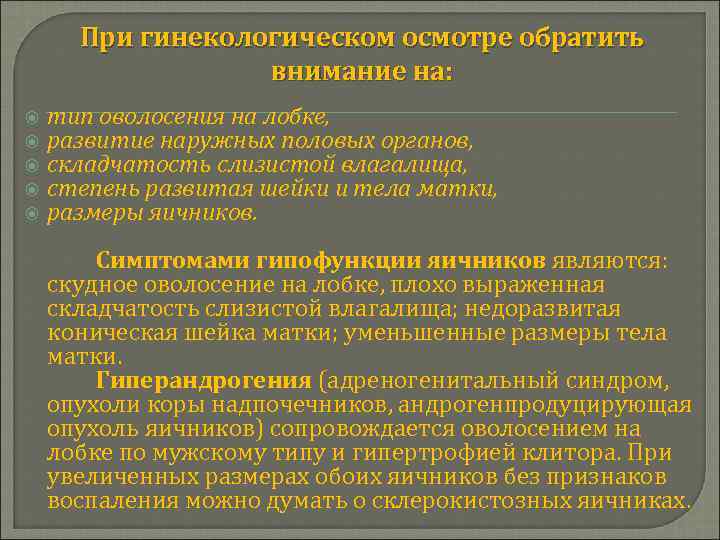 При гинекологическом осмотре обратить внимание на: тип оволосения на лобке, развитие наружных половых органов,