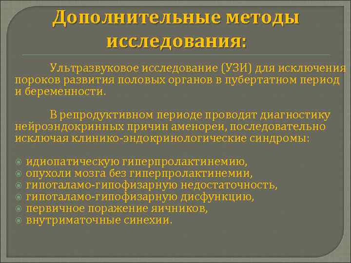 Дополнительные методы исследования: Ультразвуковое исследование (УЗИ) для исключения пороков развития половых органов в пубертатном