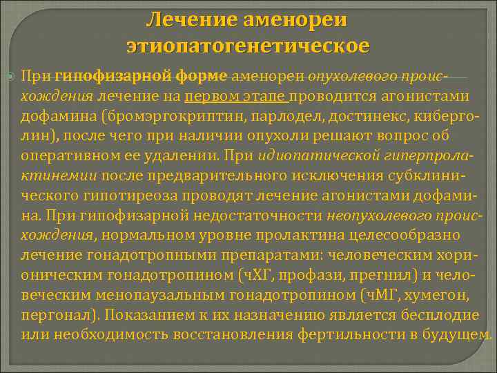 Лечение аменореи этиопатогенетическое При гипофизарной форме аменореи опухолевого происхождения лечение на первом этапе проводится