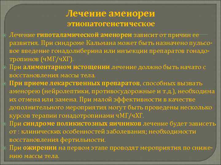 Лечение аменореи этиопатогенетическое Лечение гипоталамической аменореи зависит от причин ее развития. При синдроме Кальмана