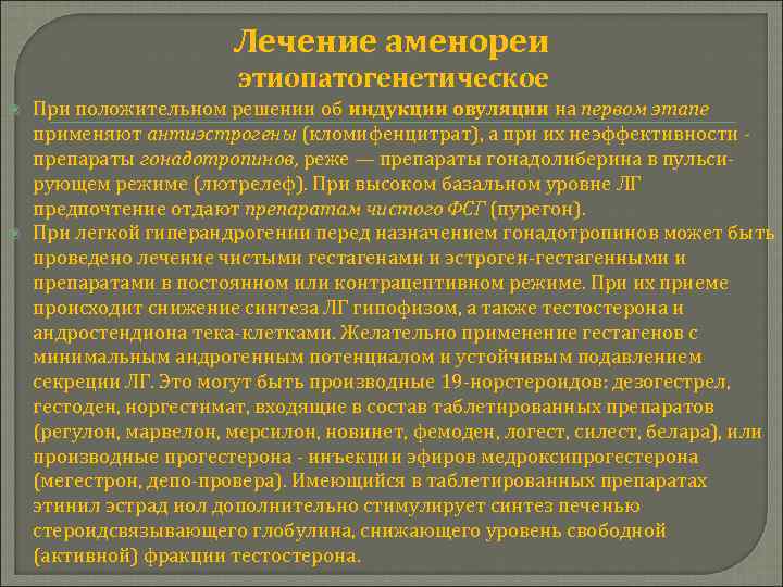 Лечение аменореи этиопатогенетическое При положительном решении об индукции овуляции на первом этапе применяют антиэстрогены