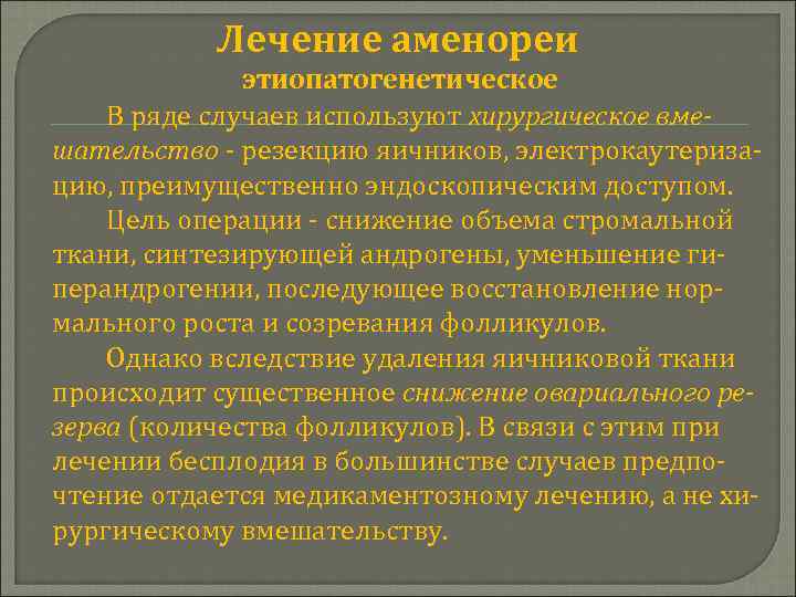 Лечение аменореи этиопатогенетическое В ряде случаев используют хирургическое вмешательство - резекцию яичников, электрокаутеризацию, преимущественно