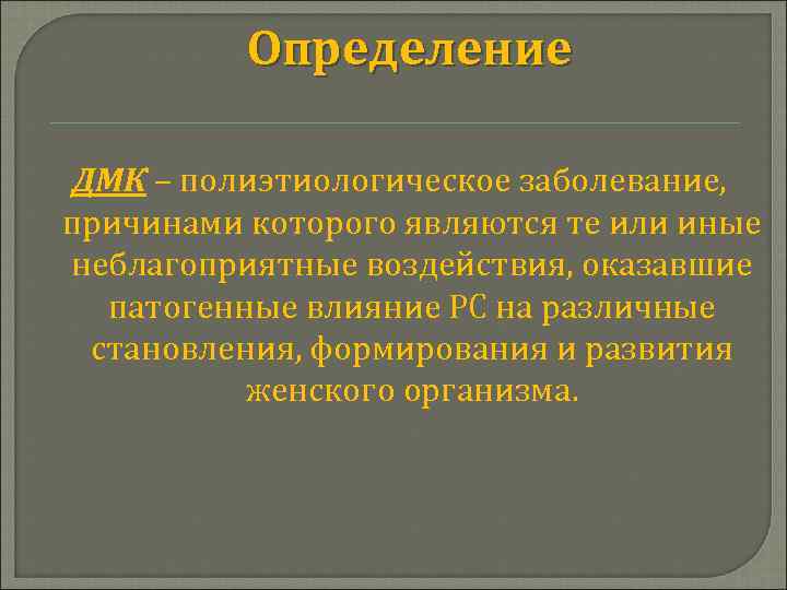 Определение ДМК – полиэтиологическое заболевание, причинами которого являются те или иные неблагоприятные воздействия, оказавшие