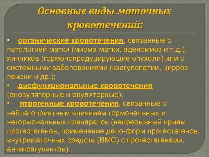 Основные виды маточных кровотечений: • органические кровотечения, связанные с патологией матки (миома матки, аденомиоз