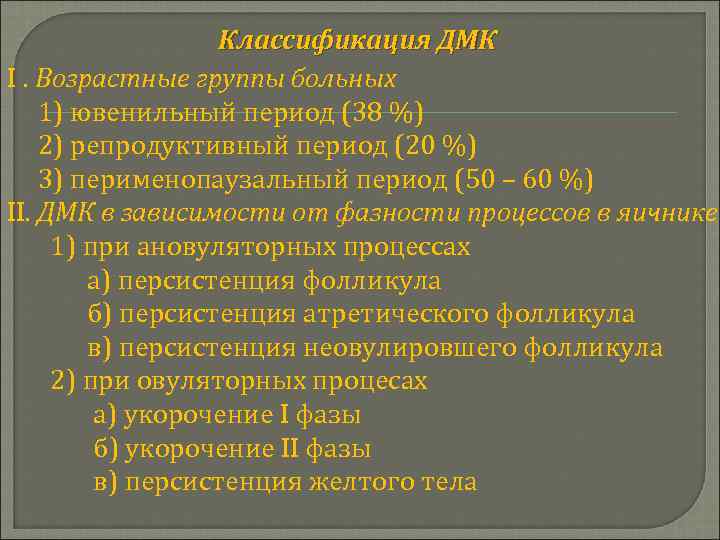 Классификация ДМК I. Возрастные группы больных 1) ювенильный период (38 %) 2) репродуктивный период