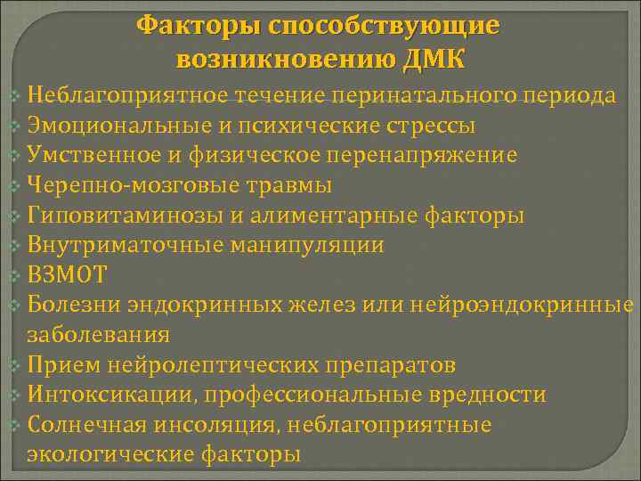 Факторы способствующие возникновению ДМК v Неблагоприятное течение перинатального периода v Эмоциональные и психические стрессы