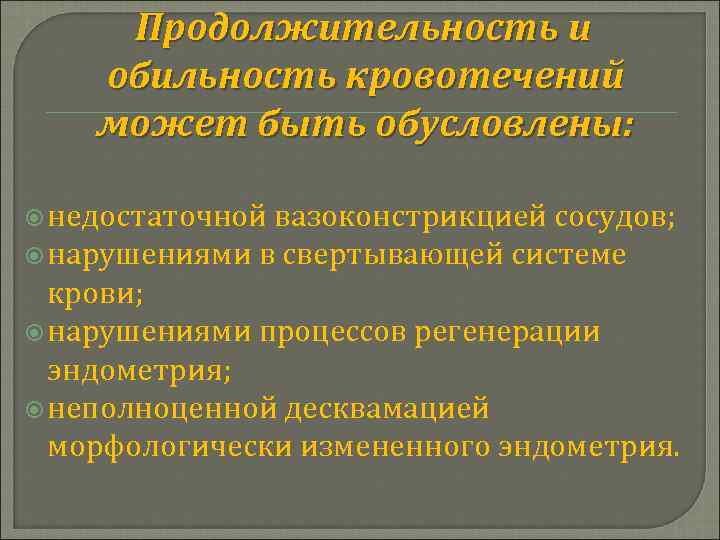 Продолжительность и обильность кровотечений может быть обусловлены: недостаточной вазоконстрикцией сосудов; нарушениями в свертывающей системе