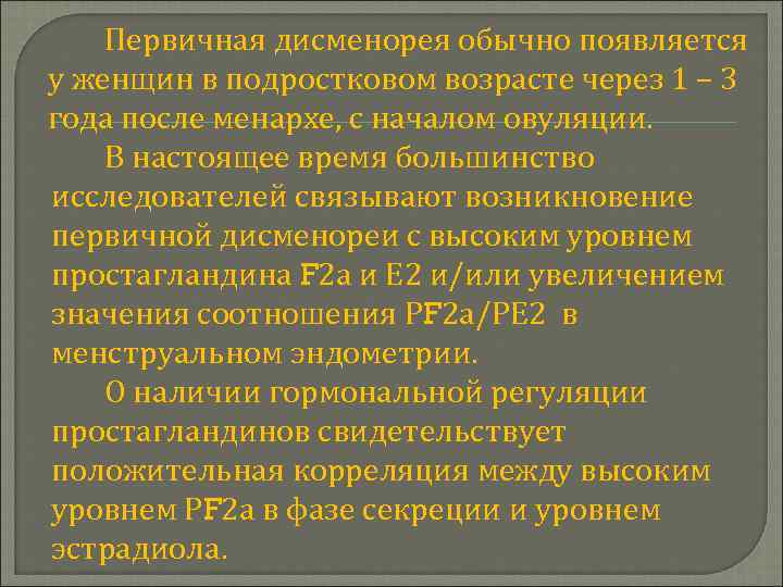 Первичная дисменорея обычно появляется у женщин в подростковом возрасте через 1 – 3 года