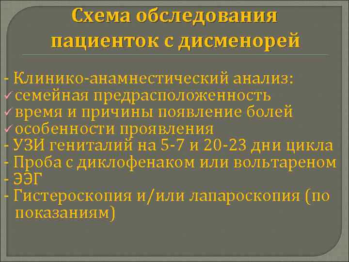 Схема обследования пациенток с дисменорей - Клинико-анамнестический анализ: ü семейная предрасположенность ü время и
