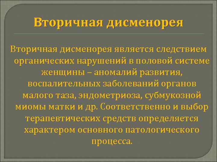 Вторичная дисменорея является следствием органических нарушений в половой системе женщины – аномалий развития, воспалительных