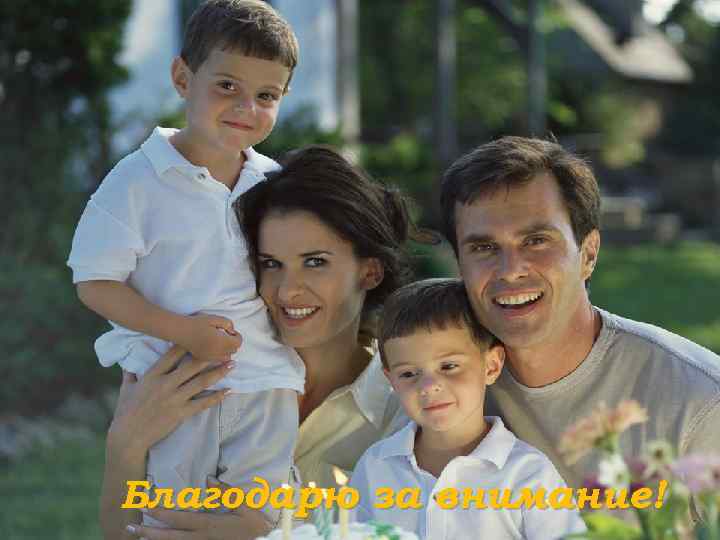 Благодарю за внимание! 