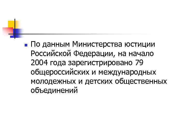 n По данным Министерства юстиции Российской Федерации, на начало 2004 года зарегистрировано 79 общероссийских