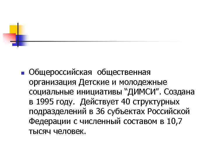 n Общероссийская общественная организация Детские и молодежные социальные инициативы “ДИМСИ”. Создана в 1995 году.