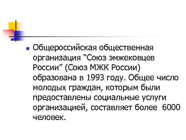 n Общероссийская общественная организация “Союз эмжековцев России” (Союз МЖК России) образована в 1993 году.