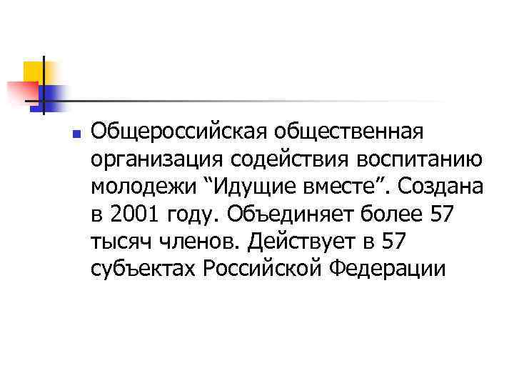 n Общероссийская общественная организация содействия воспитанию молодежи “Идущие вместе”. Создана в 2001 году. Объединяет