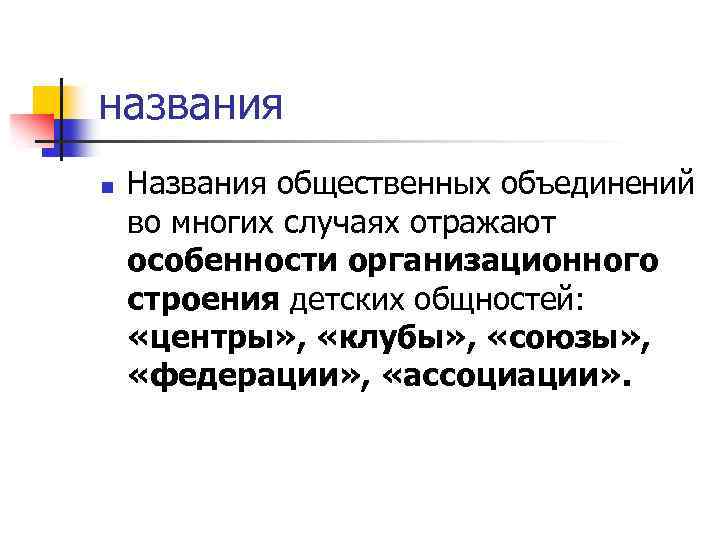 названия n Названия общественных объединений во многих случаях отражают особенности организационного строения детских общностей: