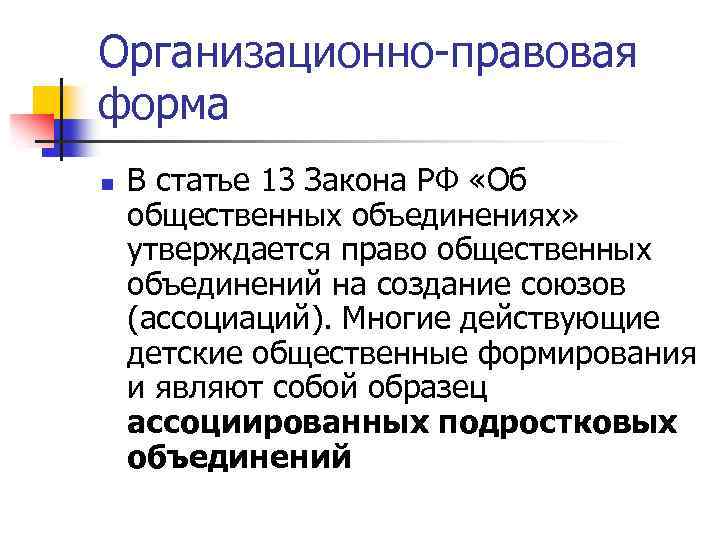 Организационно правовая форма n В статье 13 Закона РФ «Об общественных объединениях» утверждается право