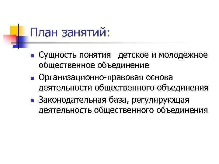 План занятий: n n n Сущность понятия –детское и молодежное общественное объединение Организационно правовая