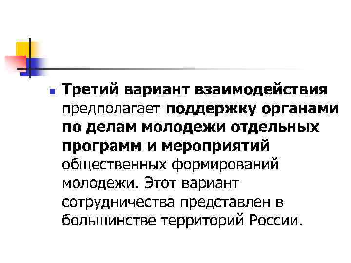 n Третий вариант взаимодействия предполагает поддержку органами по делам молодежи отдельных программ и мероприятий