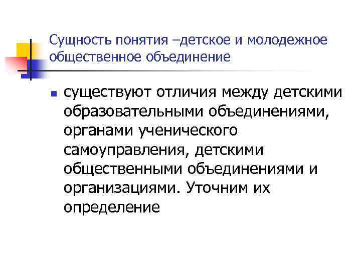 Сущность понятия –детское и молодежное общественное объединение n существуют отличия между детскими образовательными объединениями,