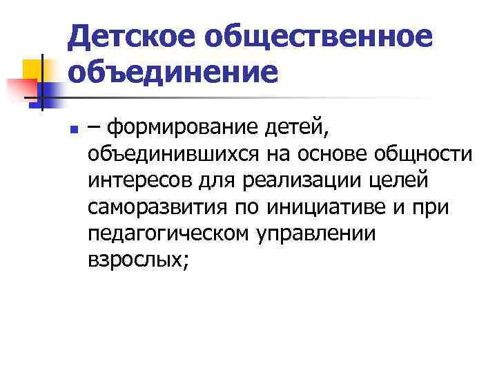 Детское общественное объединение n – формирование детей, объединившихся на основе общности интересов для реализации