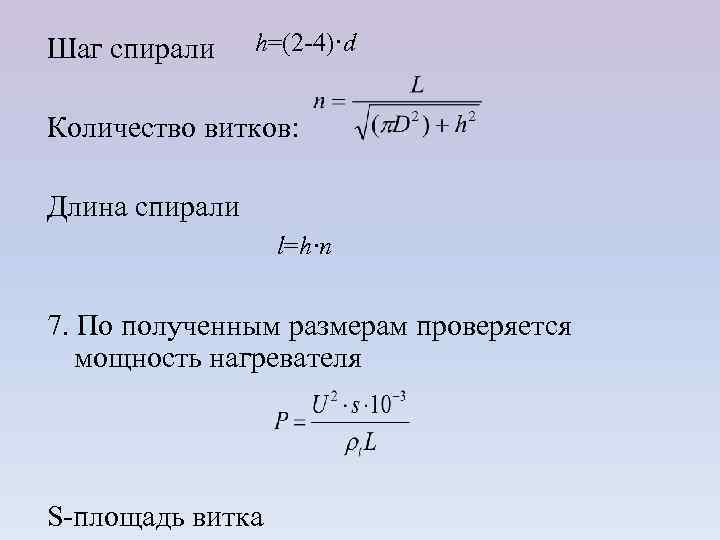 Шаг спирали h=(2 -4)·d Количество витков: Длина спирали l=h·n 7. По полученным размерам проверяется