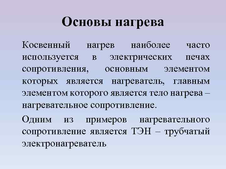 Основы нагрева Косвенный нагрев наиболее часто используется в электрических печах сопротивления, основным элементом которых