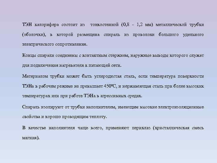 ТЭН калорифера состоит из тонкостенной (0, 8 - 1, 2 мм) металлической трубки (оболочки),