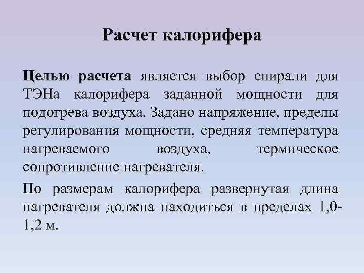 Расчет калорифера Целью расчета является выбор спирали для ТЭНа калорифера заданной мощности для подогрева
