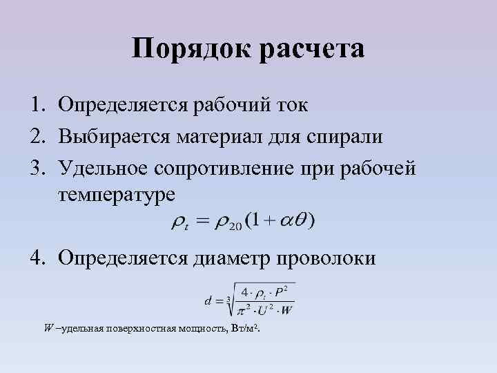 Порядок расчета 1. Определяется рабочий ток 2. Выбирается материал для спирали 3. Удельное сопротивление